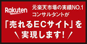 楽天 コンサルティング