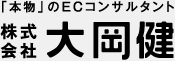 「本物」のECコンサルタント 株式会社 大岡健