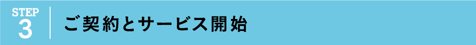 ご契約とサービス開始