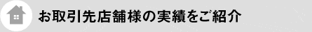 多くの出店店舗様が売上アップされてます！