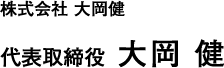 株式会社 大岡健 大行取締役 大岡 健