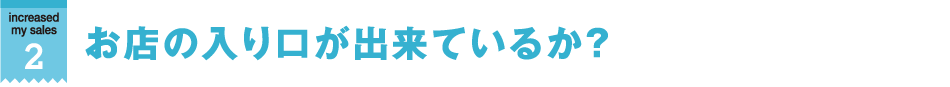 お店の入り口が出来ているか？