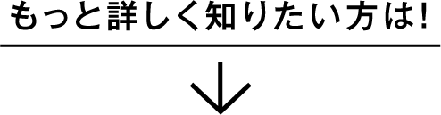 もっと詳しく知りたい方は！