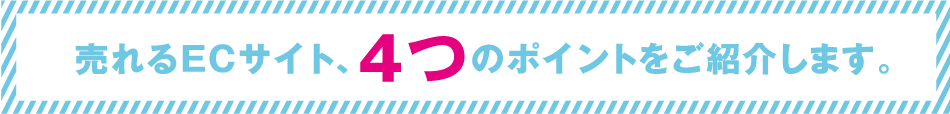 売れるECサイト、4つのポイントをご紹介します。