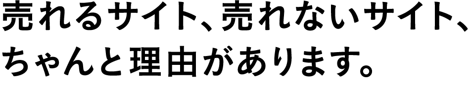 売れるサイト、売れないサイト、ちゃんと理由があります。