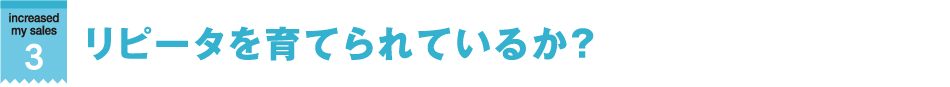 リピータを育てられているか？