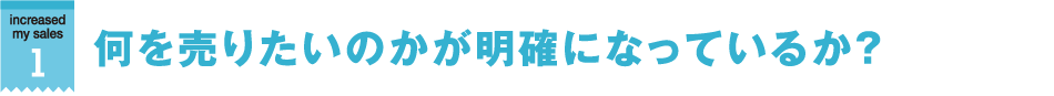 何を売りたいのかが明確になっているか？