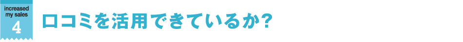 口コミを活用できているか？