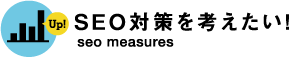 SEO対策を考えたい！