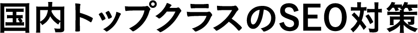 国内トップクラスのSEO対策