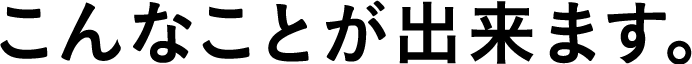 こんなことが出来ます。