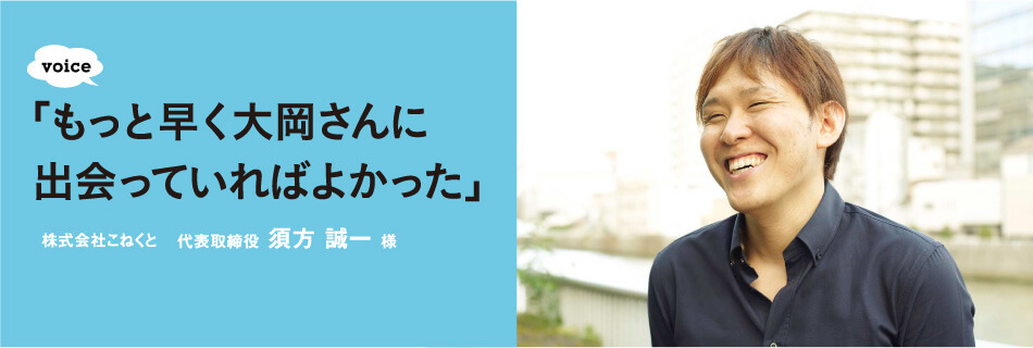 「もっと早く大岡さんに出会っていればよかった」