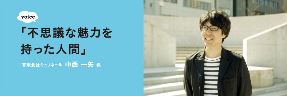 「不思議な魅力を持った人間」