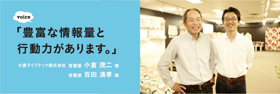 「豊富な情報量と行動力があります。」