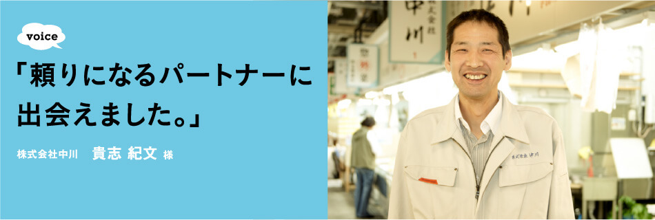 「頼りになるパートナーに出会えました。」