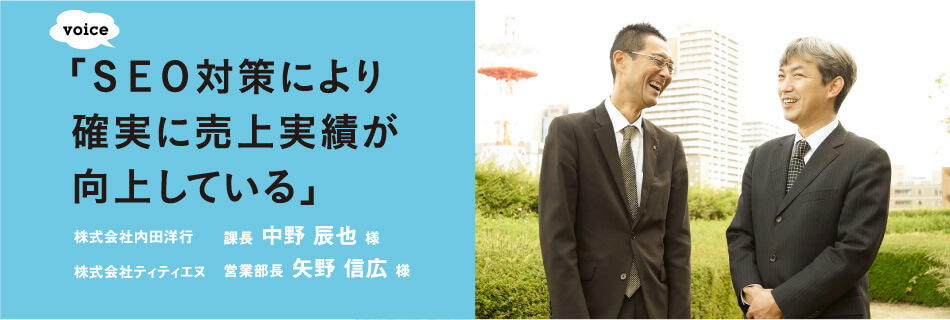 「SEO対策により確実に売上実績が向上している」